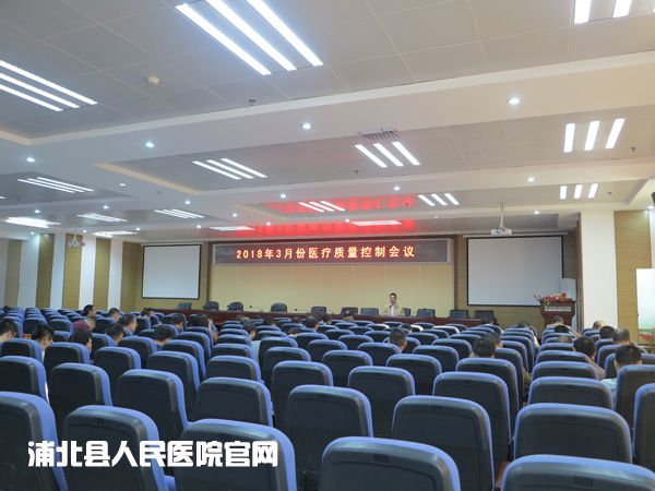 我院召开2018年三月份医疗质量控制会议