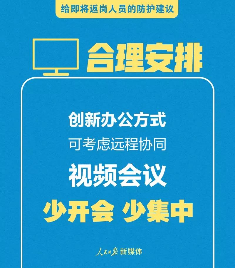 转扩！给即将返岗人员的防护建议