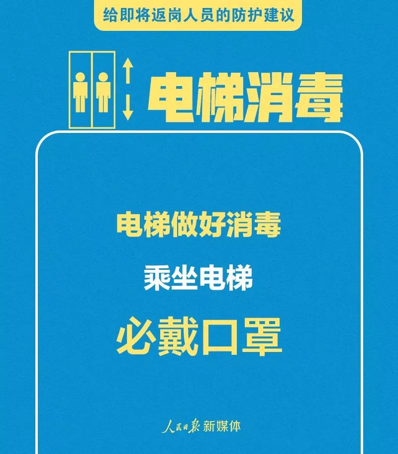 转扩！给即将返岗人员的防护建议