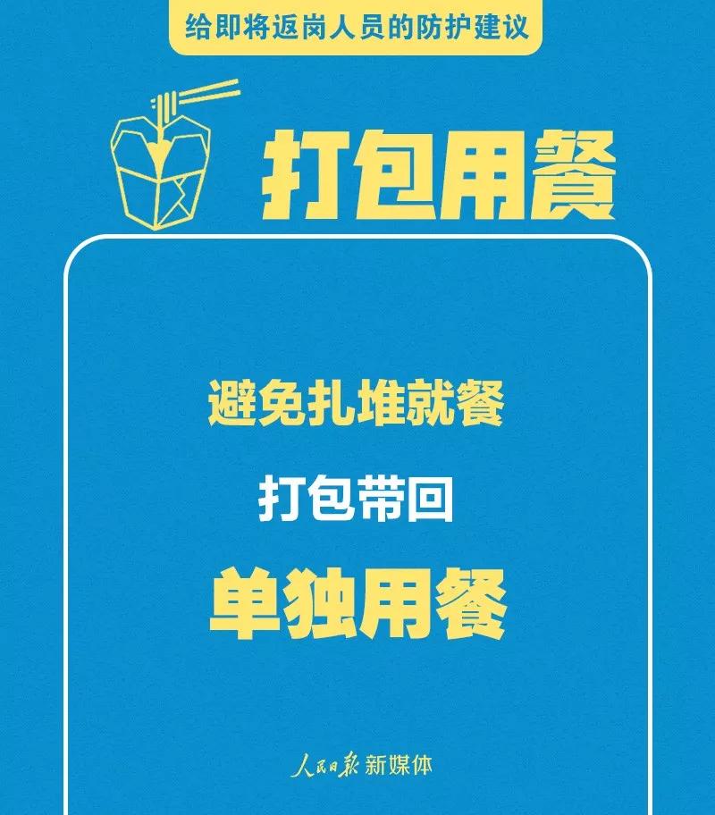 转扩！给即将返岗人员的防护建议