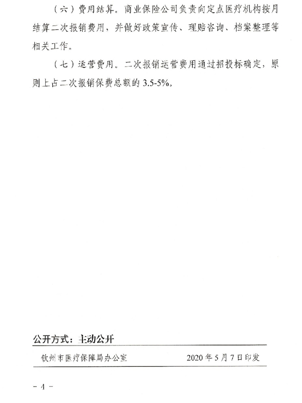 钦州市医疗保障局关于印发钦州市城镇职工大额医疗费用二次报销方案的通知