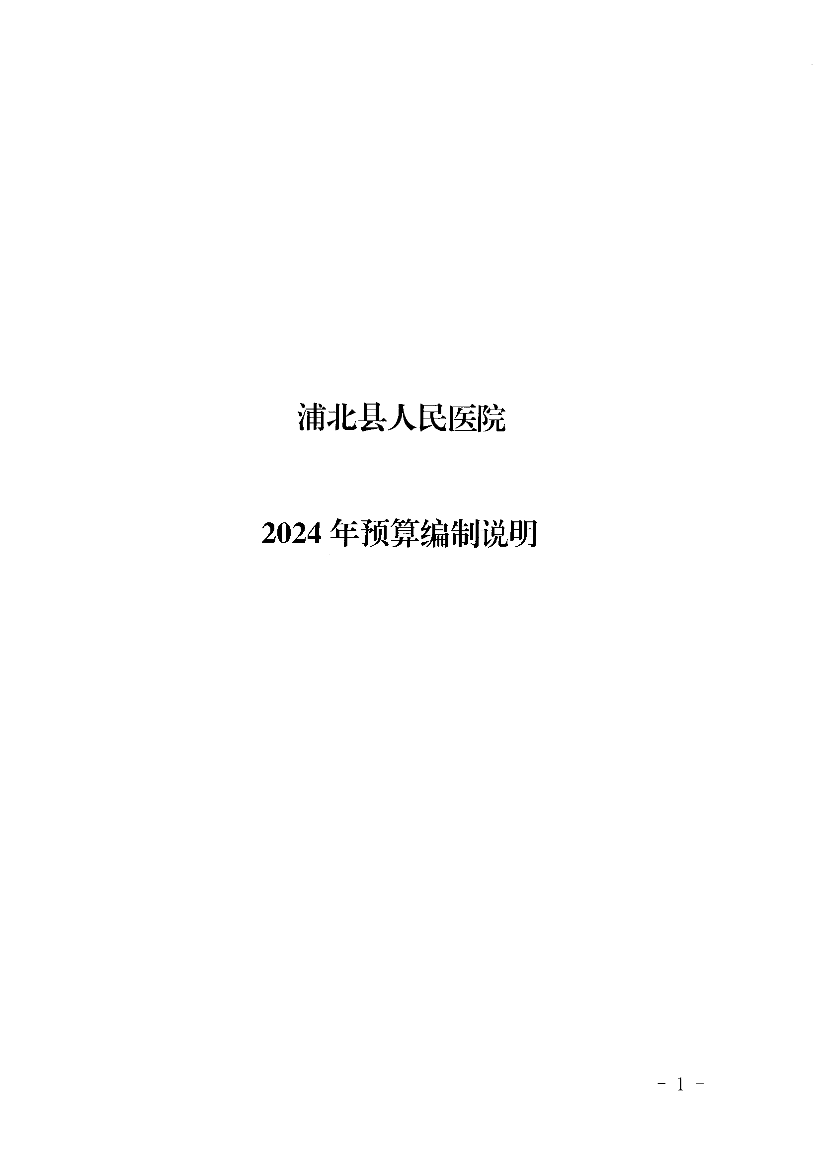 浦北县人民医院2024年预算编制说明