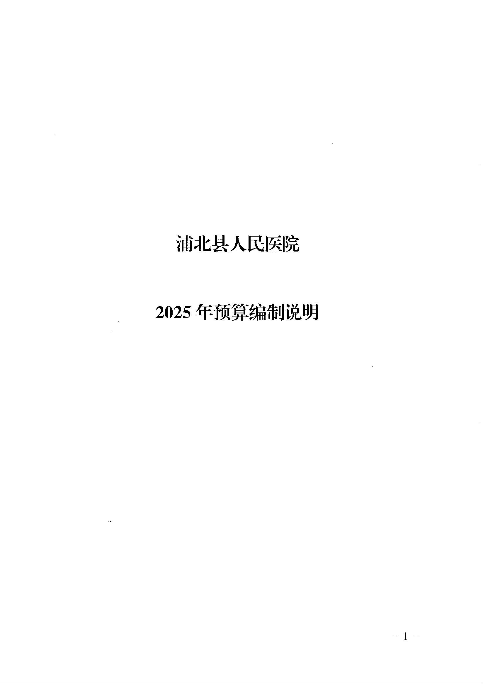 浦北县人民医院2025年预算编制说明