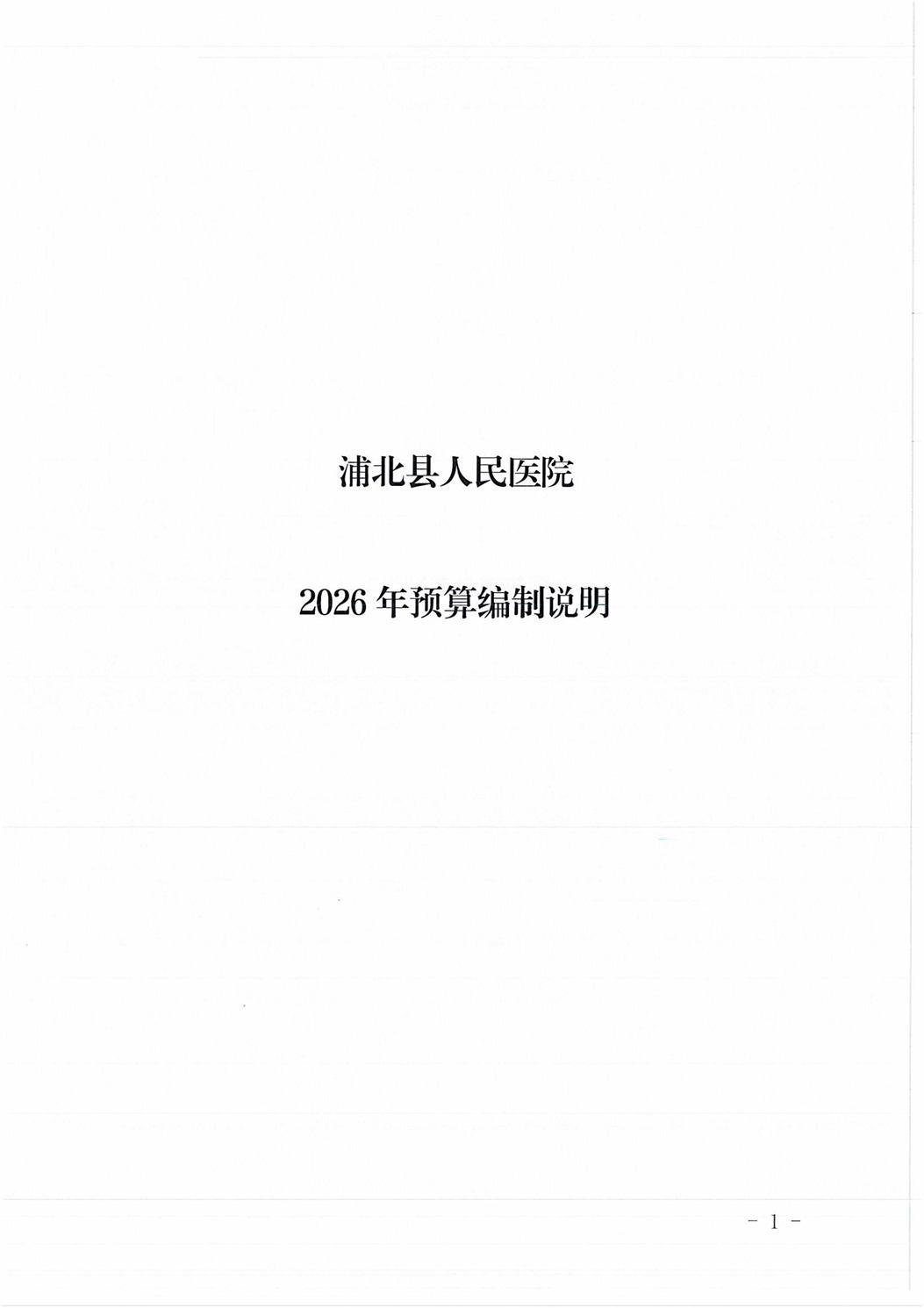 浦北县人民医院2026年预算编制说明