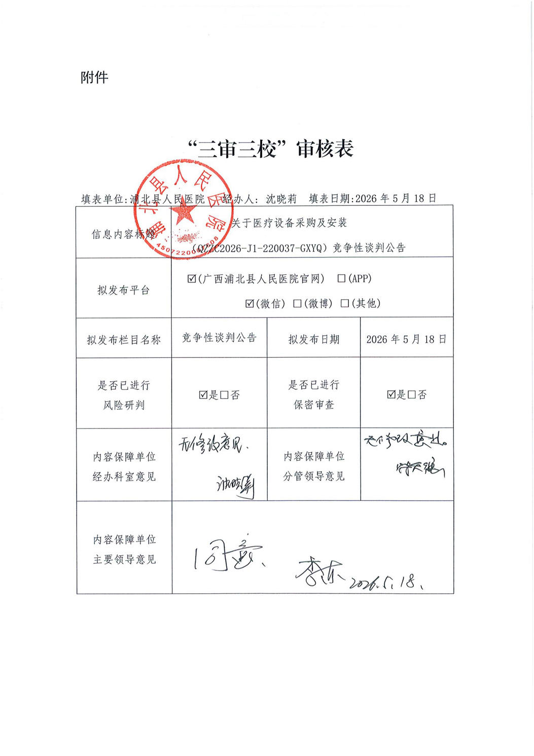 广西元强建设项目管理有限公司关于医疗设备采购及安装 （QZZC2026-J1-220037-GXYQ）竞争性谈判公告