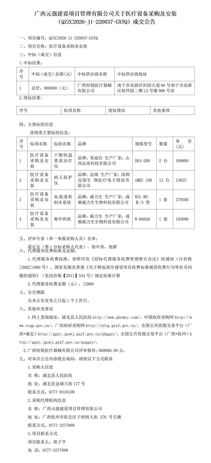 广西元强建设项目管理有限公司关于医疗设备采购及安装（QZZC2026-J1-220037-GXYQ）成交公告