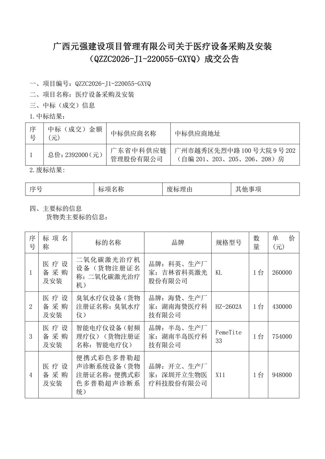 广西元强建设项目管理有限公司关于医疗设备采购及安装（QZZC2026-J1-220055-GXYQ）成交公告