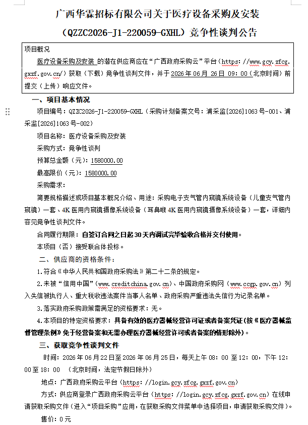 广西华霖招标有限公司关于医疗设备采购及安装（QZZC2026-J1-220059-GXHL）竞争性谈判公告