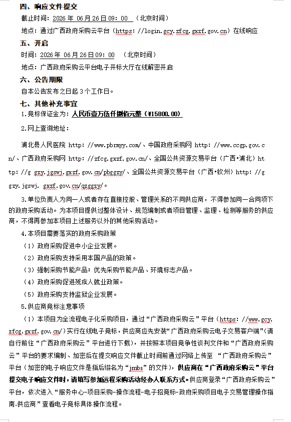 广西华霖招标有限公司关于医疗设备采购及安装（QZZC2026-J1-220059-GXHL）竞争性谈判公告