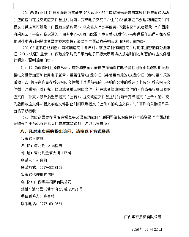 广西华霖招标有限公司关于医疗设备采购及安装（QZZC2026-J1-220059-GXHL）竞争性谈判公告