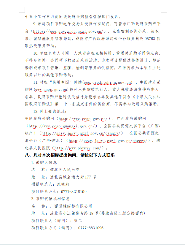 广西至胜招标有限公司 关于医疗设备采购及安装的竞争性谈判公告
