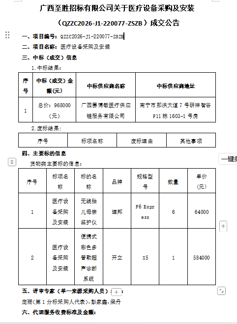 广西至胜招标有限公司关于医疗设备采购及安装成交公告