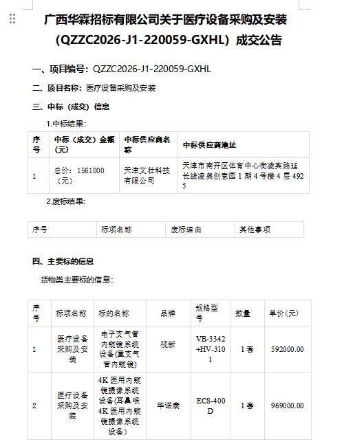 广西华霖招标有限公司关于医疗设备采购及安装（QZZC2026-J1-220059-GXHL）成交公告