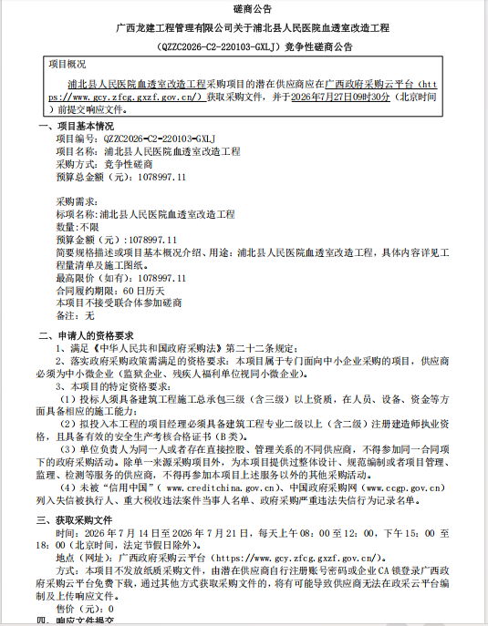 磋商公告 广西龙建工程管理有限公司关于浦北县人民医院血透室改造工程 （QZZC2026-C2-220103-GXLJ）竞争性磋商公告