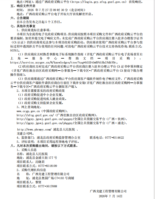 磋商公告 广西龙建工程管理有限公司关于浦北县人民医院血透室改造工程 （QZZC2026-C2-220103-GXLJ）竞争性磋商公告