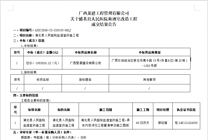 广西龙建工程管理有限公司 关于浦北县人民医院血透室改造工程  成交结果公告