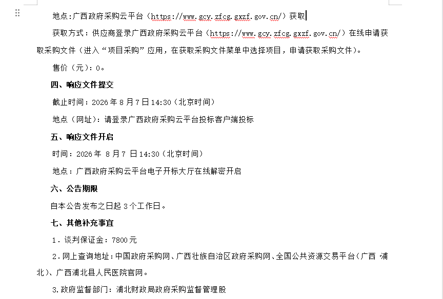 广西翔正项目管理有限公司关于医疗设备采购及安装 竞争性谈判公告