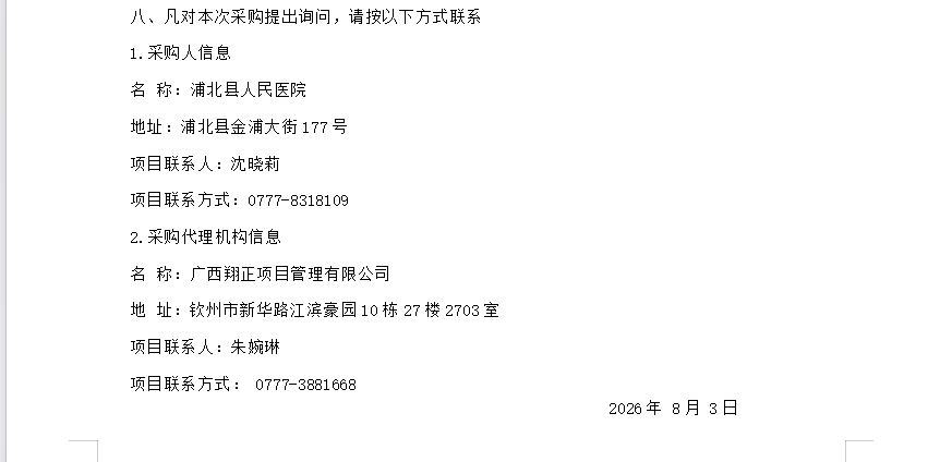 广西翔正项目管理有限公司关于医疗设备采购及安装 竞争性谈判公告