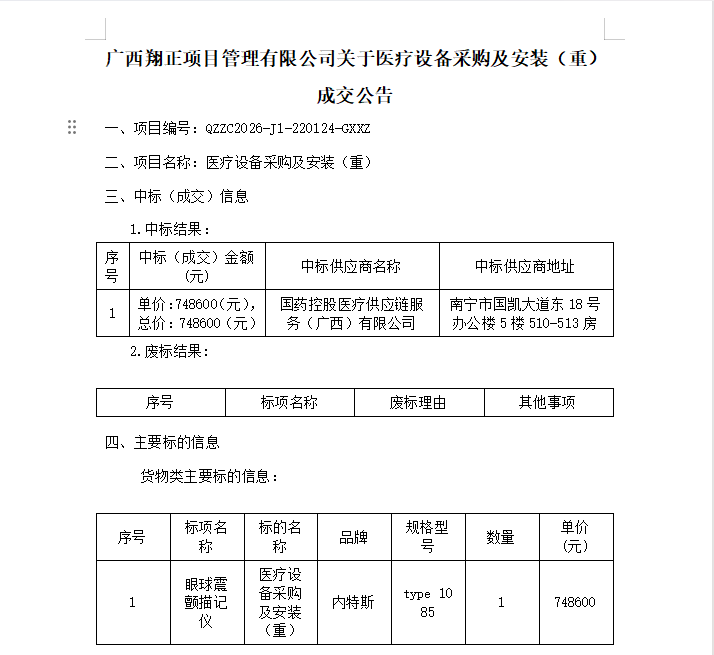 广西翔正项目管理有限公司关于医疗设备采购及安装（重）成交公告