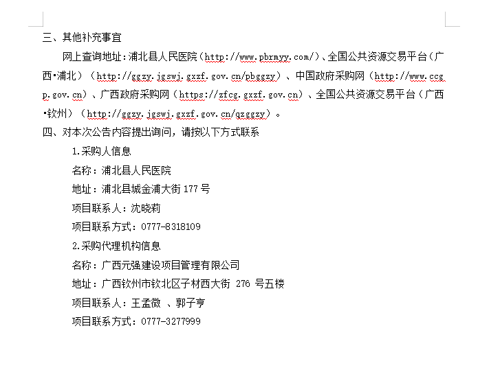 广西元强建设项目管理有限公司关于医疗设备采购及安装 （QZZC2026-J1-220115-GXYQ）更正公告二