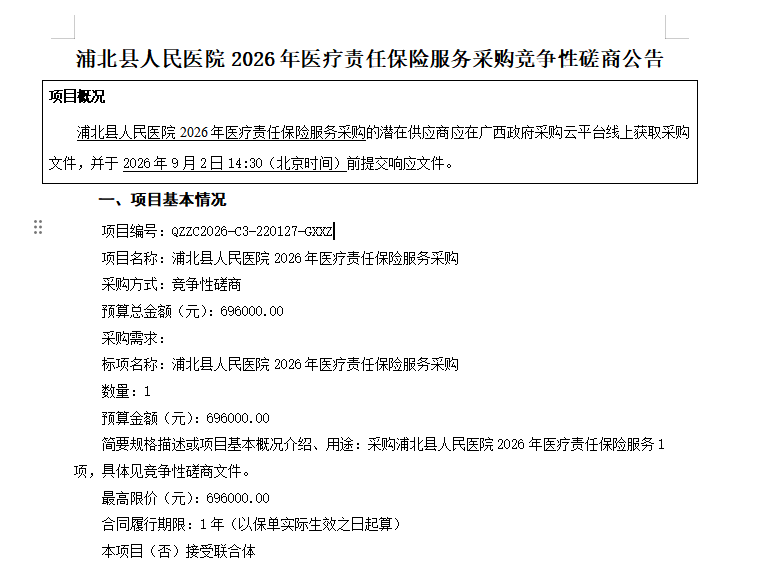 浦北县人民医院2026年医疗责任保险服务采购竞争性磋商公告
