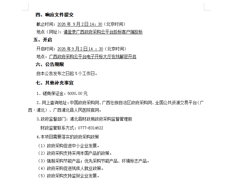 浦北县人民医院2026年医疗责任保险服务采购竞争性磋商公告