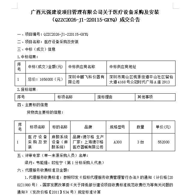 广西元强建设项目管理有限公司关于医疗设备采购及安装（QZZC2026-J1-220115-GXYQ）成交公告