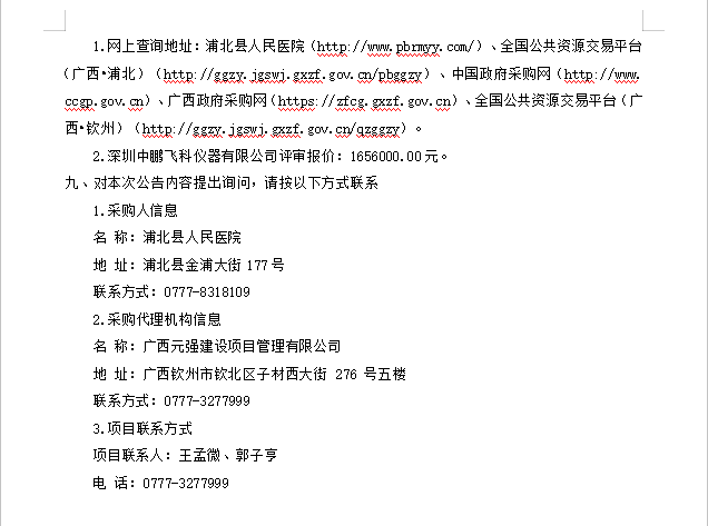 广西元强建设项目管理有限公司关于医疗设备采购及安装（QZZC2026-J1-220115-GXYQ）成交公告