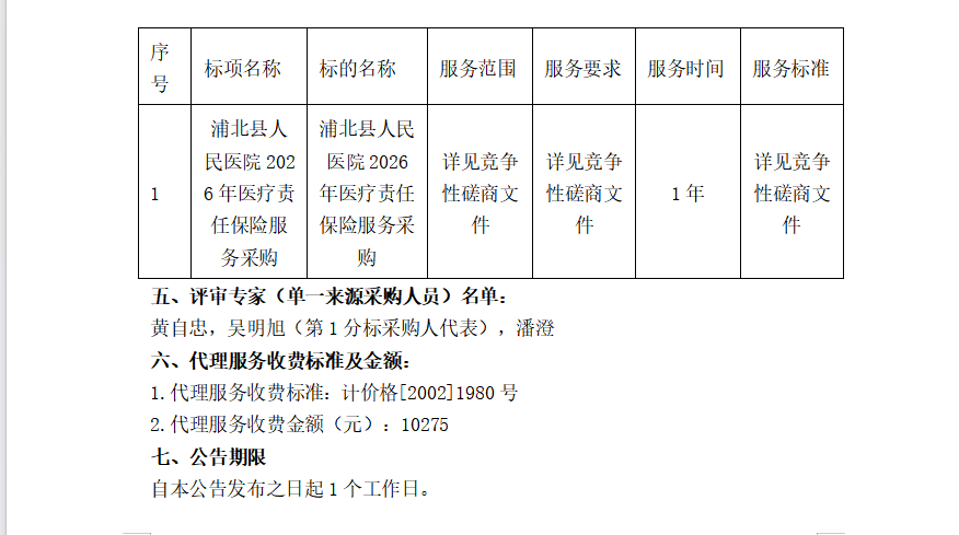 浦北县人民医院2026年医疗责任保险服务采购成交公告