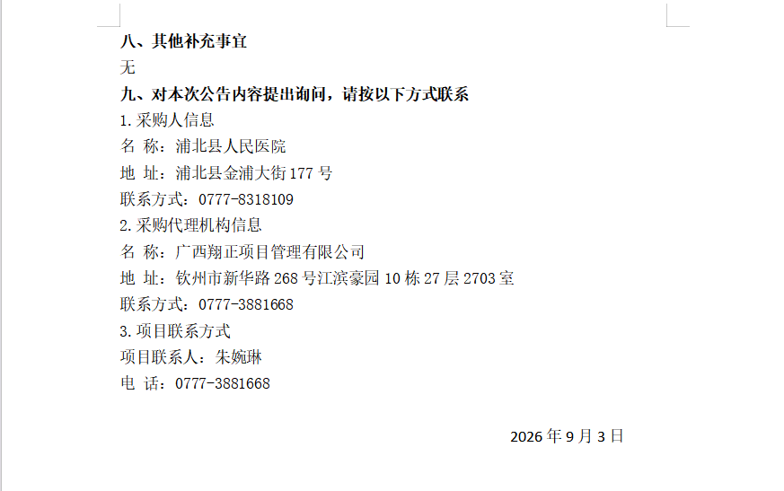 浦北县人民医院2026年医疗责任保险服务采购成交公告