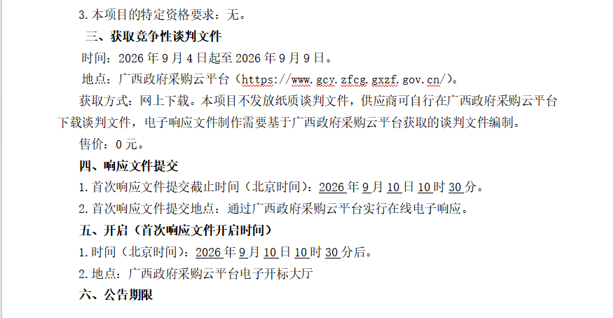 广西元强建设项目管理有限公司关于桌面云瘦终端（QZZC2026-J1-220139-GXYQ）竞争性谈判公告