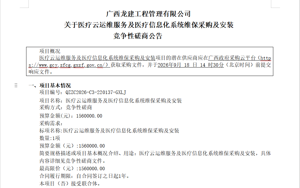 广西龙建工程管理有限公司 关于医疗云运维服务及医疗信息化系统维保采购及安装 竞争性磋商公告