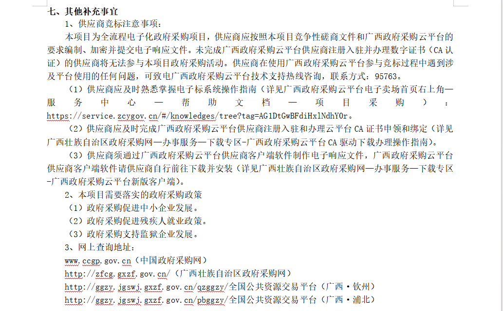 广西龙建工程管理有限公司 关于医疗云运维服务及医疗信息化系统维保采购及安装 竞争性磋商公告