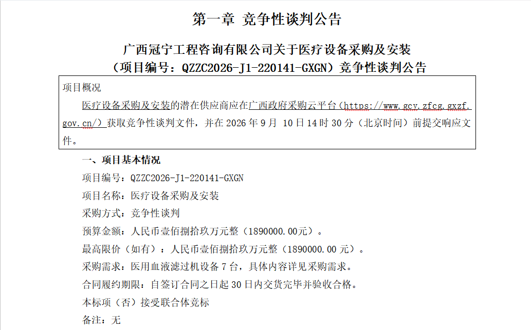 第一章 竞争性谈判公告 广西冠宁工程咨询有限公司关于医疗设备采购及安装 （项目编号：QZZC2026-J1-220141-GXGN）竞争性谈判公告