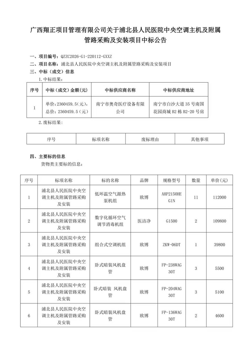 广西翔正项目管理有限公司关于浦北县人民医院中央空调主机及附属管路采购及安装项目中标公告