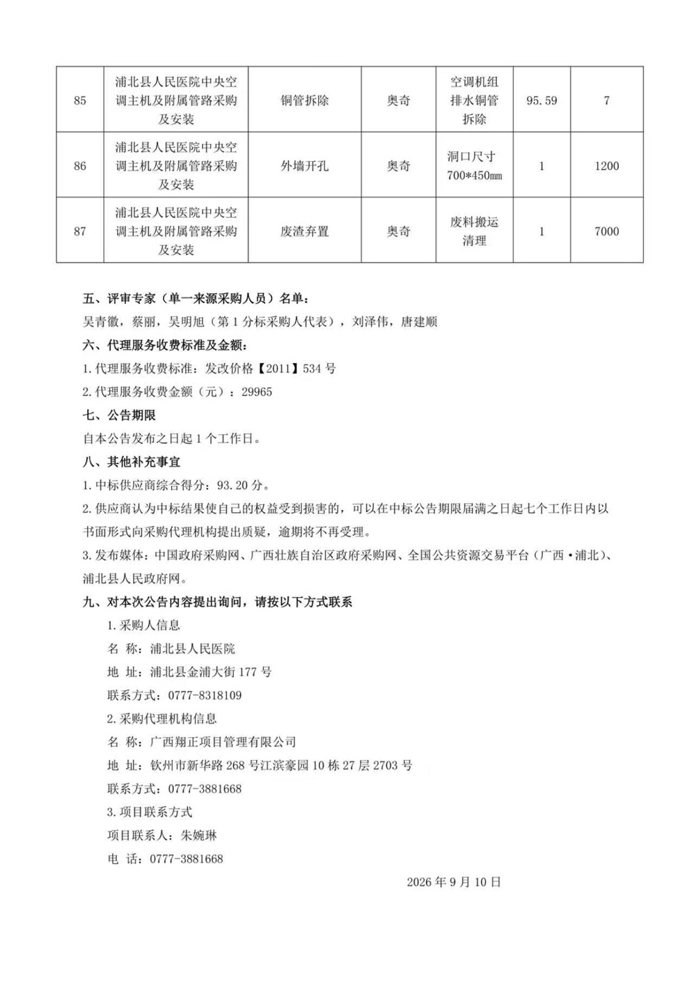 广西翔正项目管理有限公司关于浦北县人民医院中央空调主机及附属管路采购及安装项目中标公告