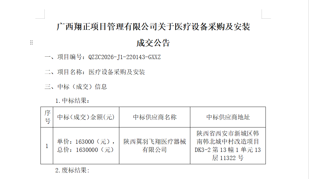 广西翔正项目管理有限公司关于医疗设备采购及安装 成交公告