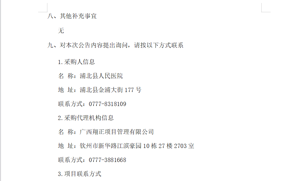 广西翔正项目管理有限公司关于医疗设备采购及安装 成交公告