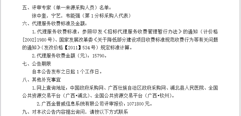 广西冠宁工程咨询有限公司关于浦北县人民医院网络安全三级等保建设设备采购及安装（QZZC2026-J1-220129-GXGN）成交公告
