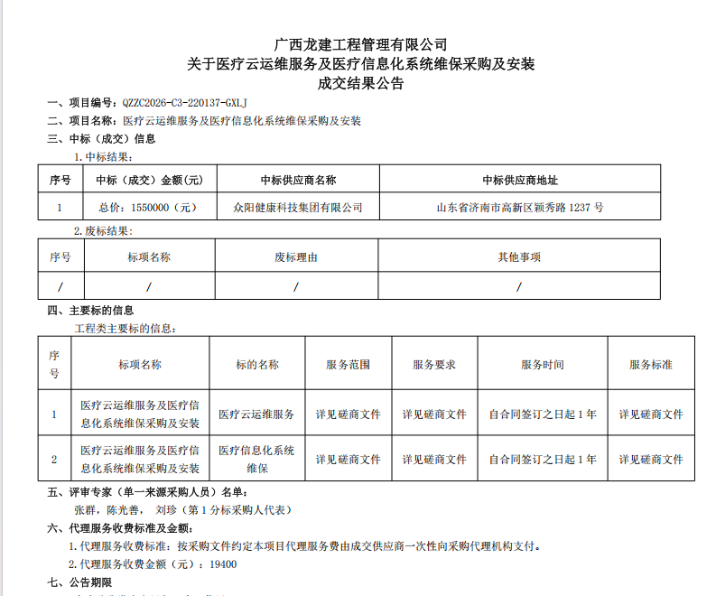 广西龙建工程管理有限公司 关于医疗云运维服务及医疗信息化系统维保采购及安装  成交结果公告