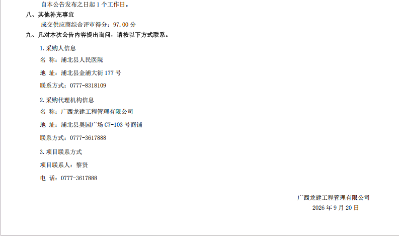 广西龙建工程管理有限公司 关于医疗云运维服务及医疗信息化系统维保采购及安装  成交结果公告